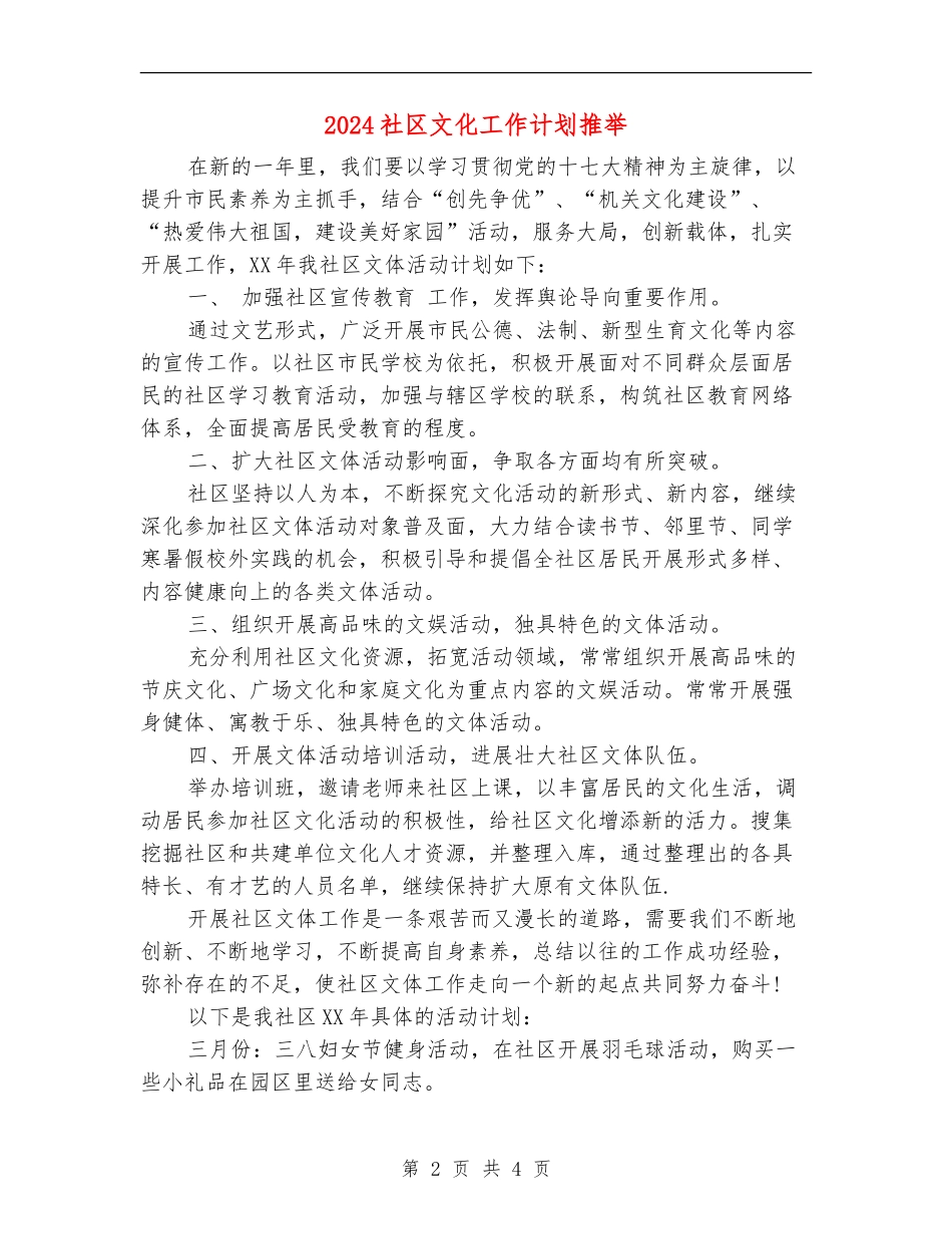 2024社区文化工作计划推荐_第2页