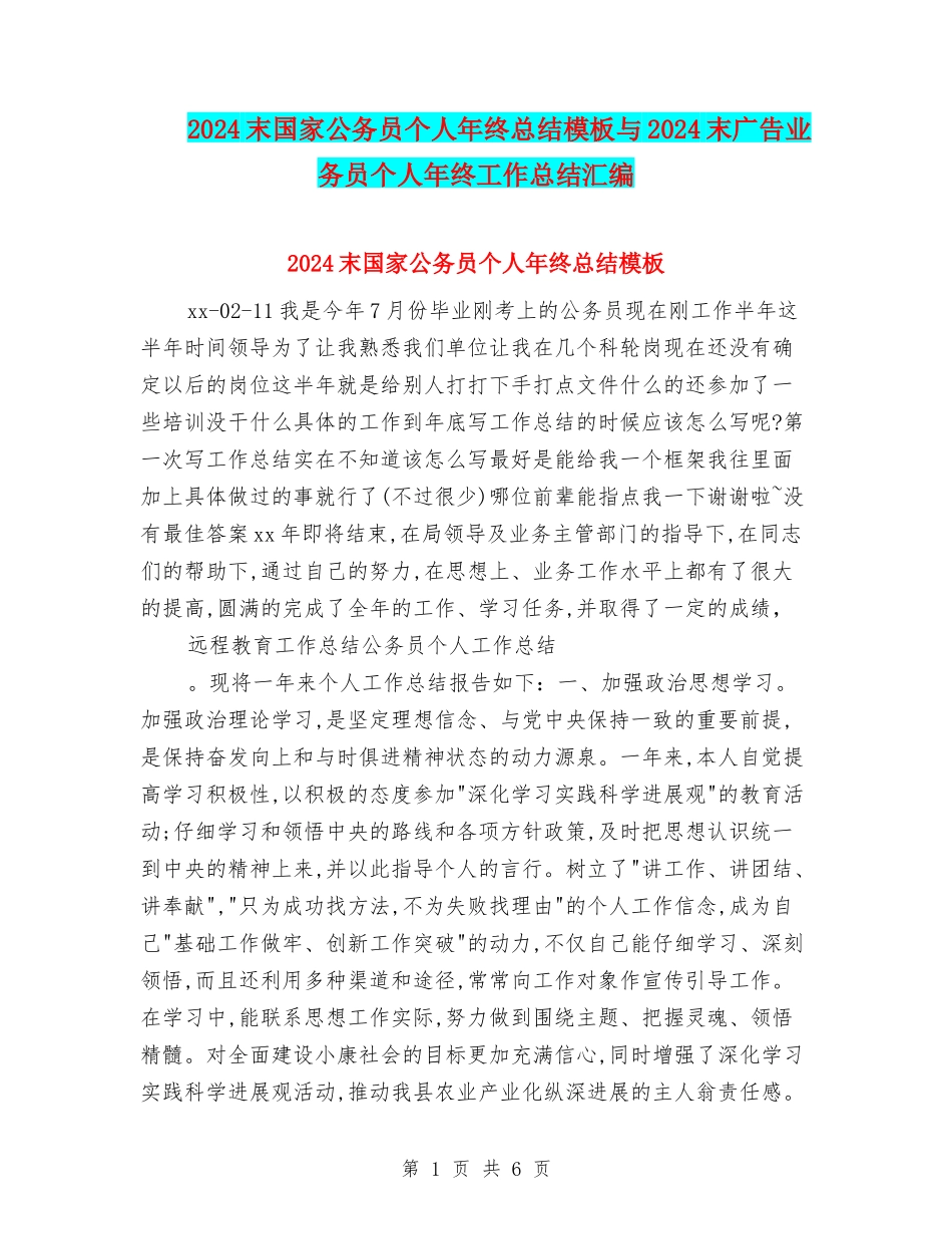 2024末国家公务员个人年终总结模板与2024末广告业务员个人年终工作总结汇编_第1页