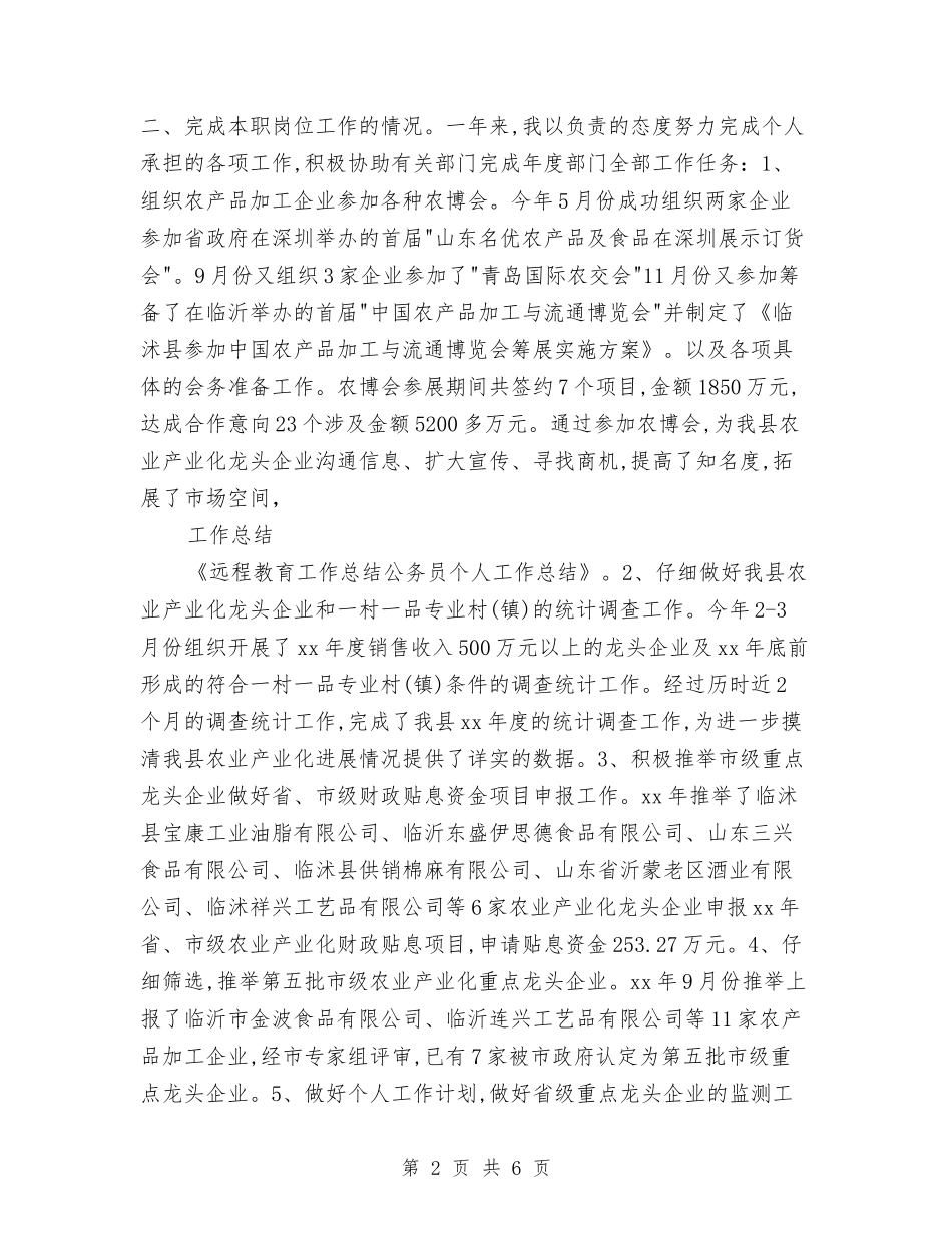 2024末国家公务员个人年终总结模板与2024末广告业务员个人年终工作总结汇编_第2页