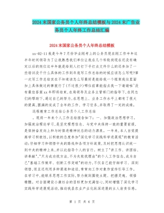 2024末国家公务员个人年终总结模板与2024末广告业务员个人年终工作总结汇编