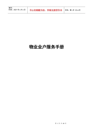 物业业户服务管理手册