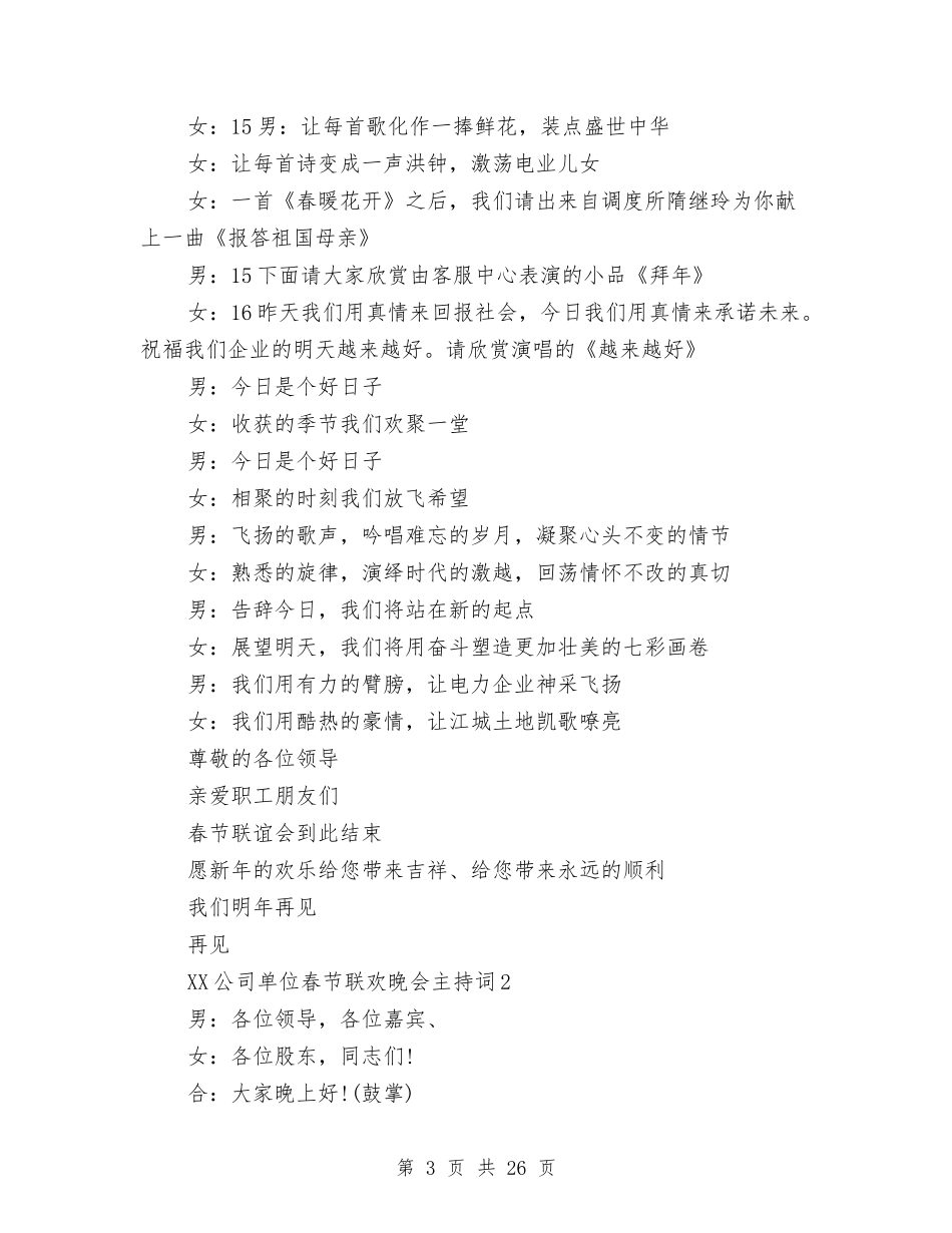 2024公司单位春节联欢晚会主持词与2024公司员工季度工作总结汇编_第3页