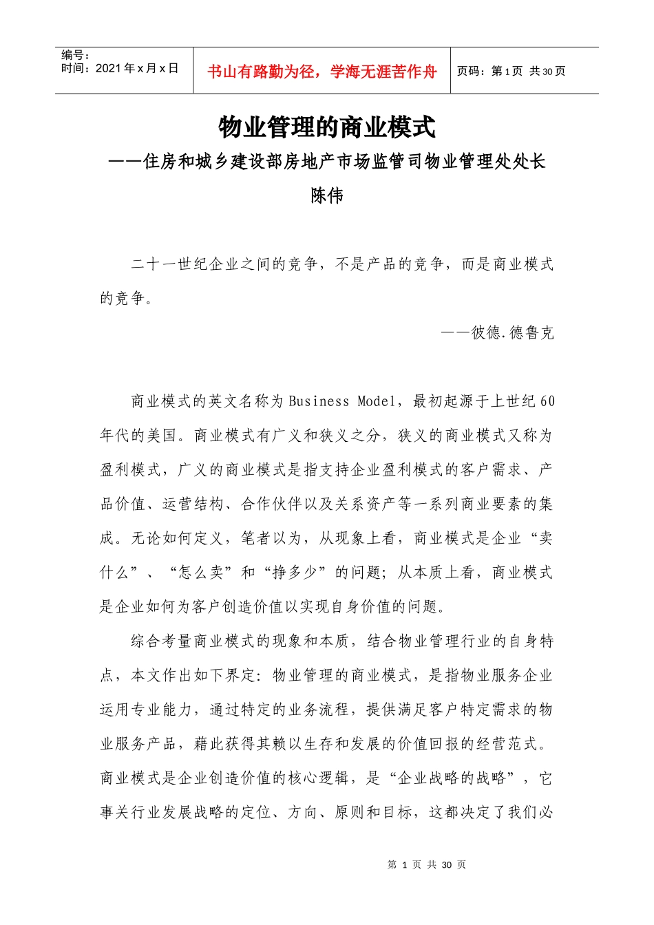 物业管理的商业模式(陈伟处长录音稿整理)_第1页