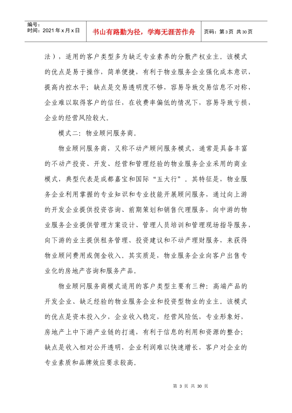 物业管理的商业模式(陈伟处长录音稿整理)_第3页