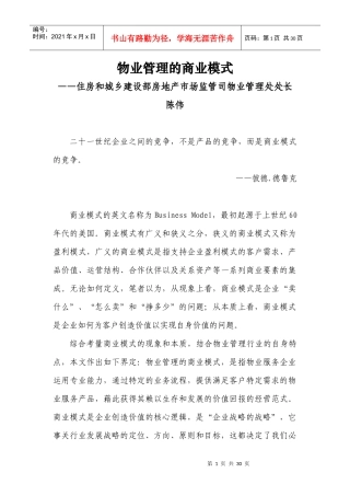 物业管理的商业模式(陈伟处长录音稿整理)