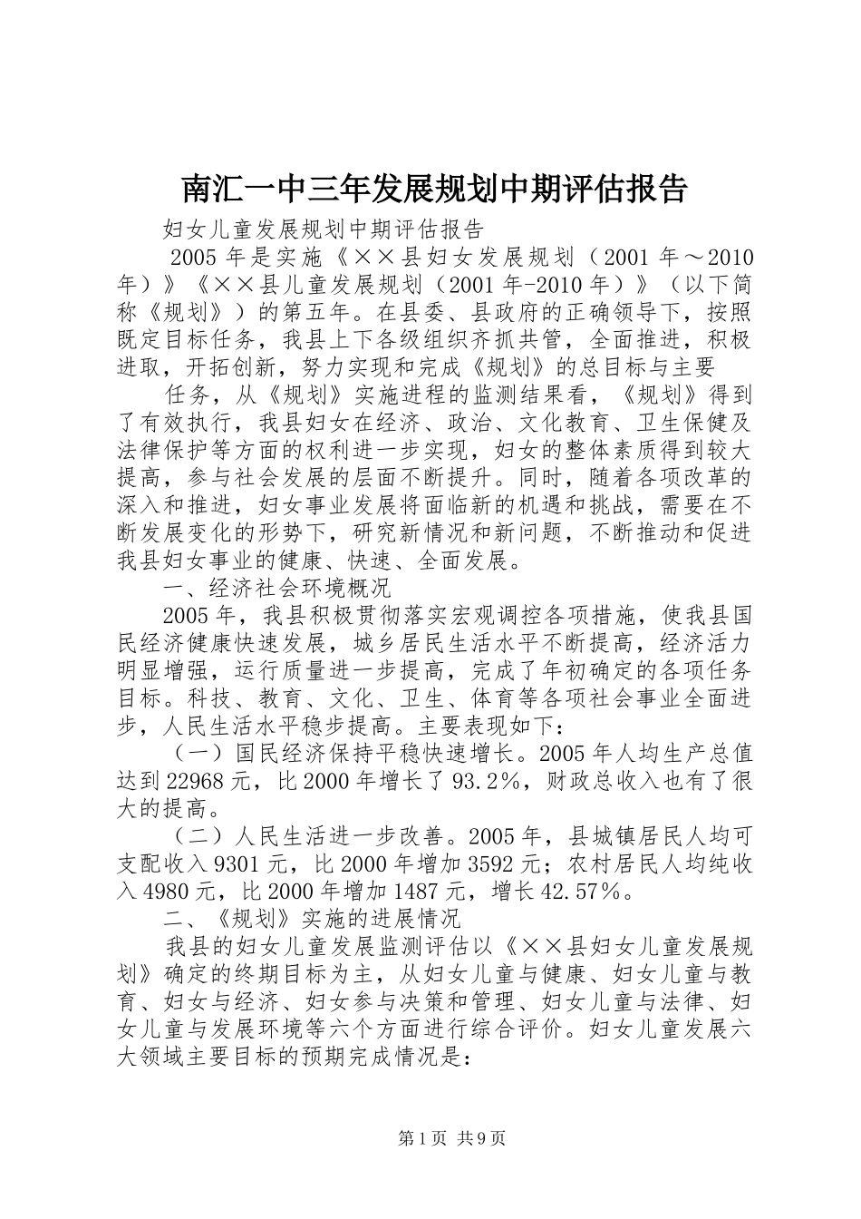 南汇一中三年发展规划中期评估报告_第1页