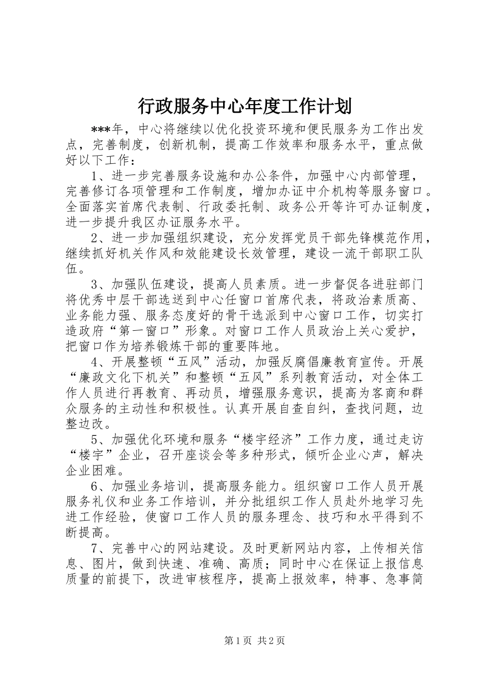 行政服务中心年度工作计划_第1页