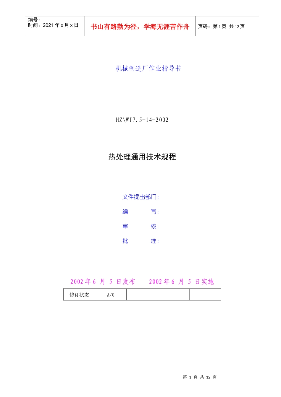 热处理通用技术规程_第1页