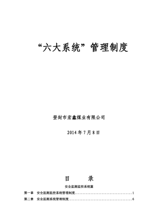 煤矿井下六大系统管理制度汇编(修订)