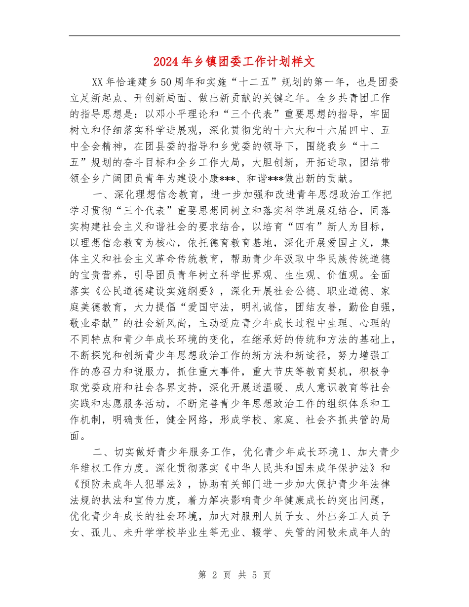 2024年乡镇团委工作计划样文_第2页