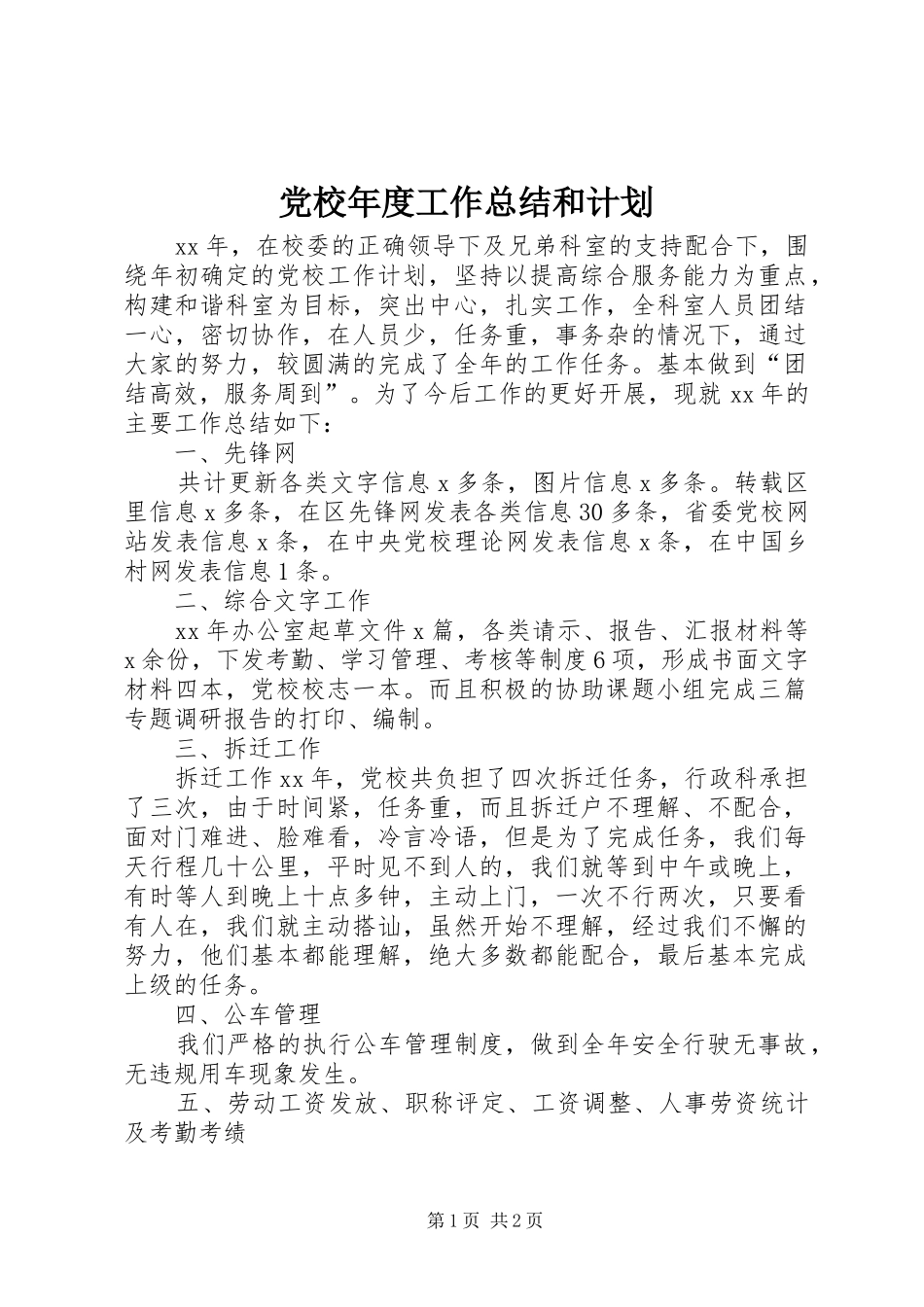 党校年度工作总结和计划_第1页