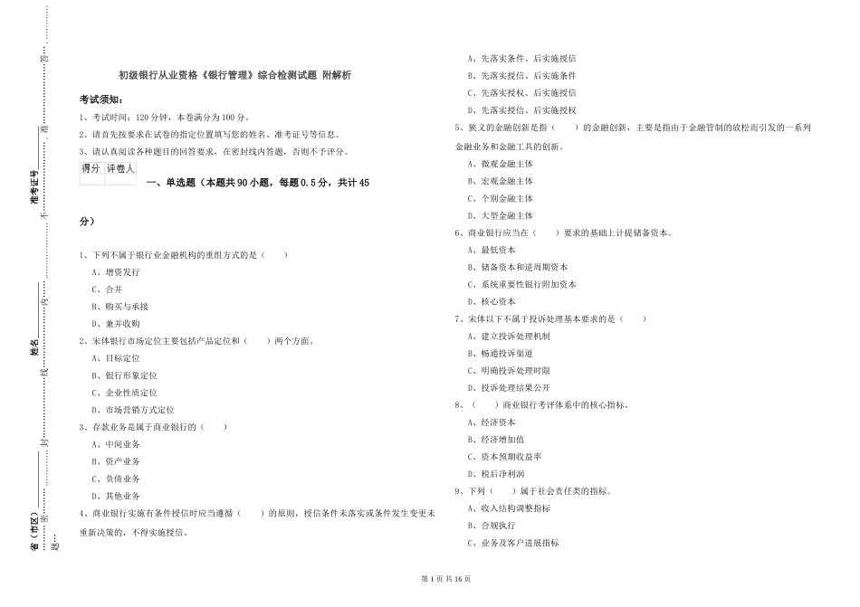 初级银行从业资格《银行管理》综合检测试题-附解析_第1页