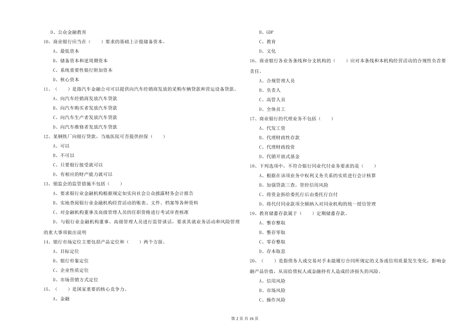 初级银行从业资格《银行管理》综合检测试题-附解析_第2页