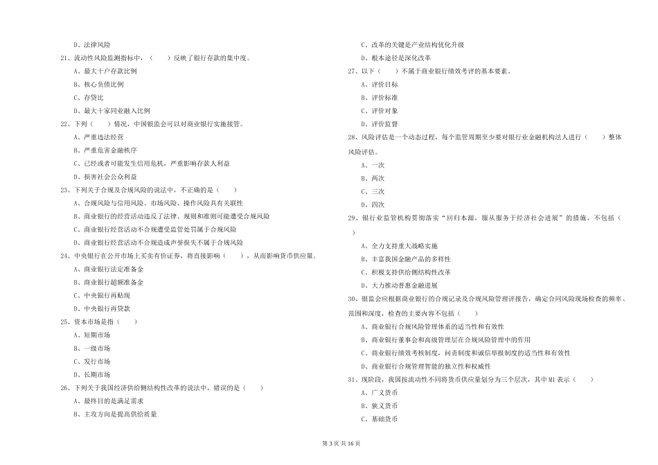 初级银行从业资格《银行管理》综合检测试题-附解析_第3页