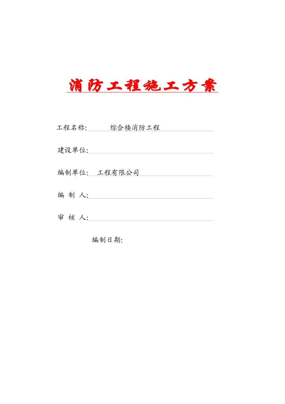 水炮消防施工方案_第1页