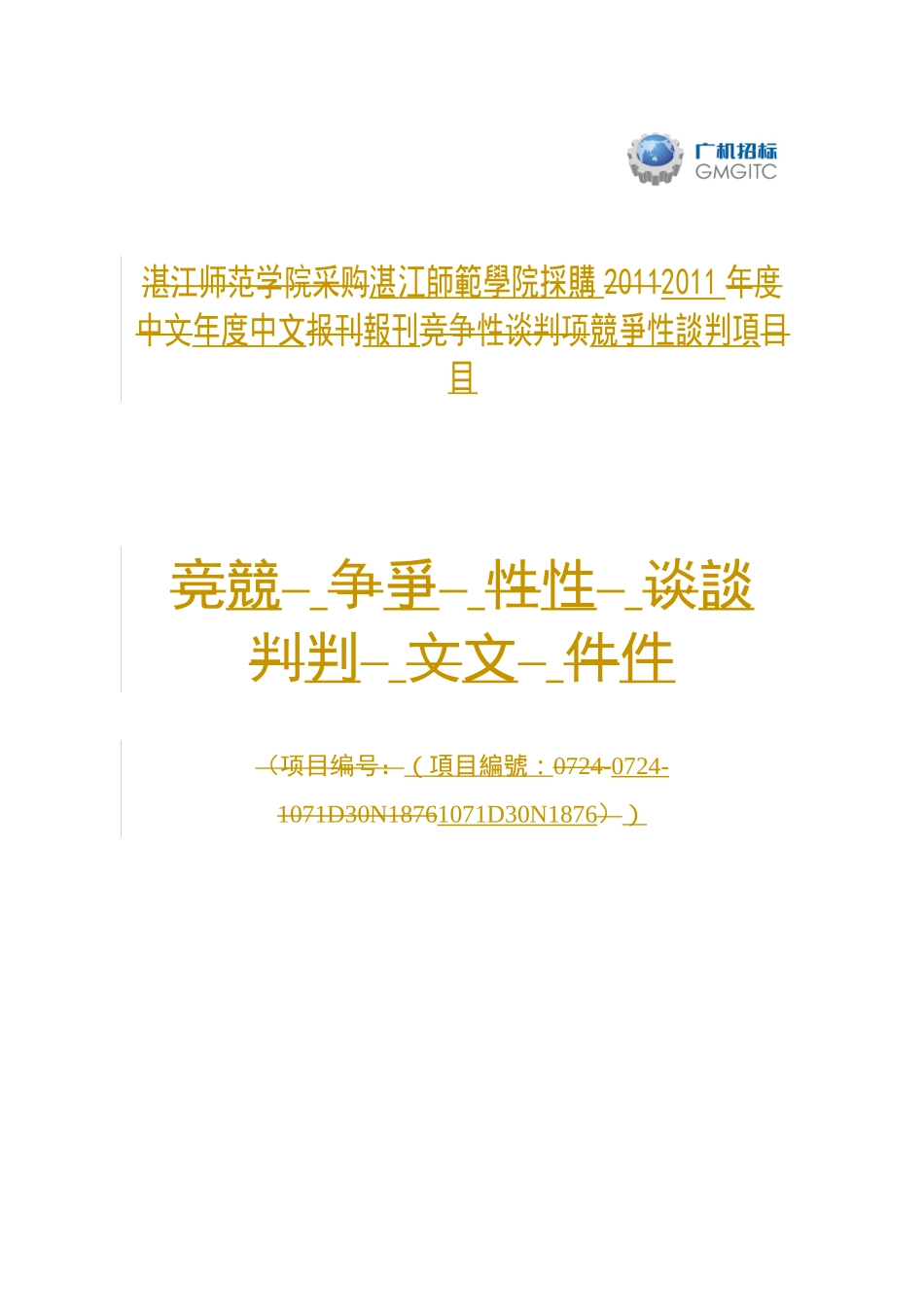 湛江师范学院采购XXXX年度中文报刊竞争性谈判项目_第1页