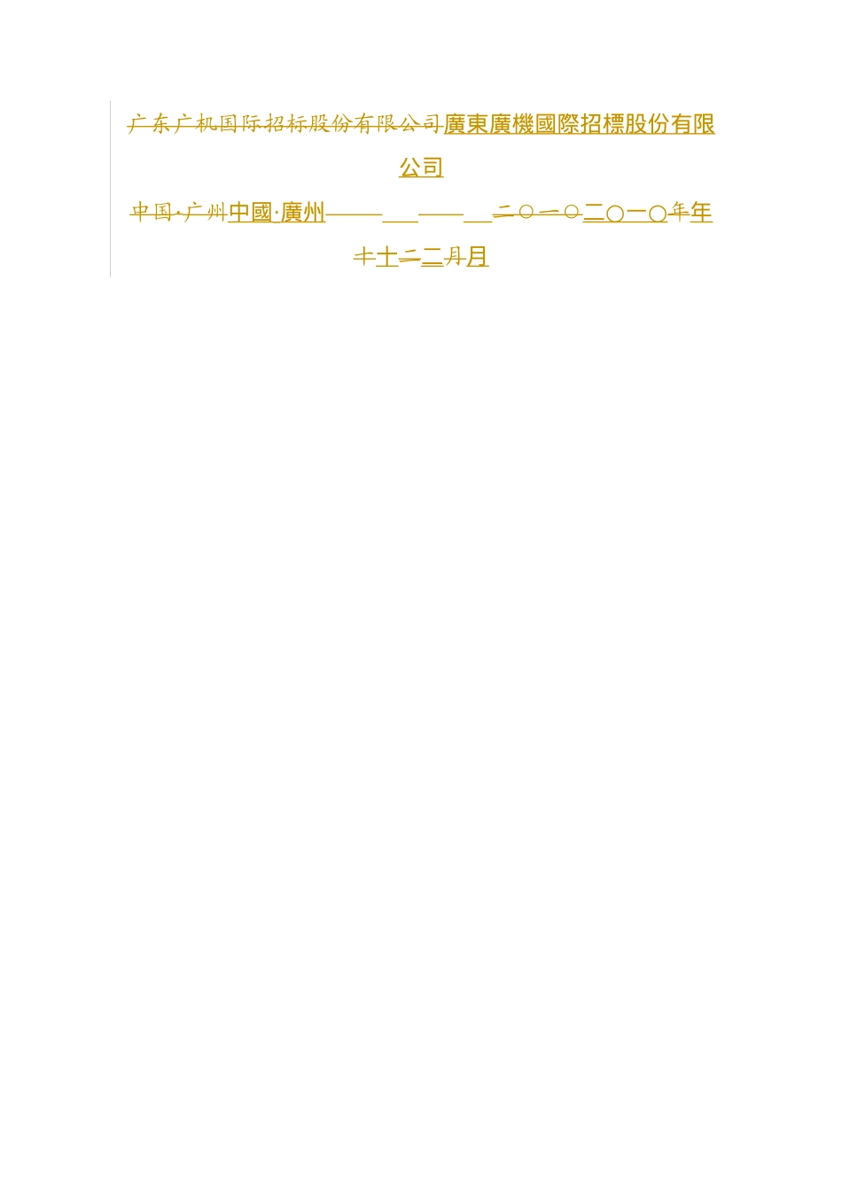 湛江师范学院采购XXXX年度中文报刊竞争性谈判项目_第2页