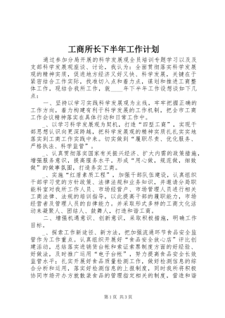 工商所长下半年工作计划