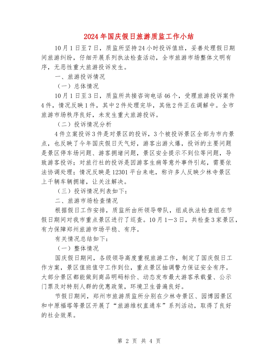 2024年国庆假日旅游质监工作小结_第2页