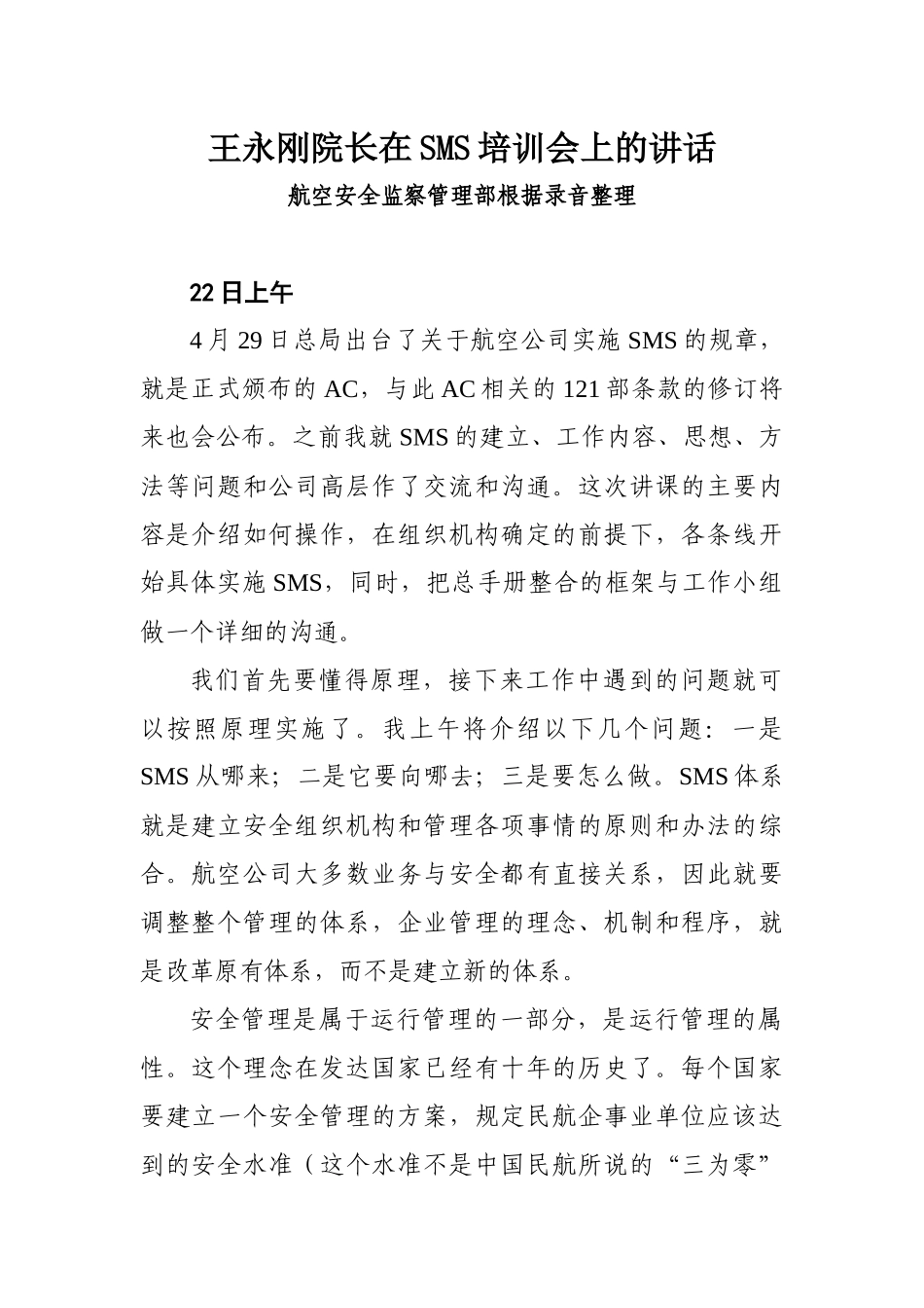 王永刚院长在SMS培训会上的讲话(最终稿)_第1页