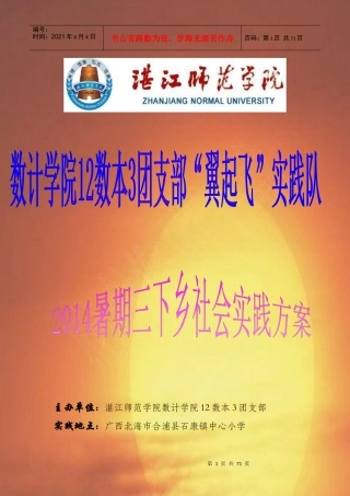 湛江师院数计学院翼起飞”实践队策划书