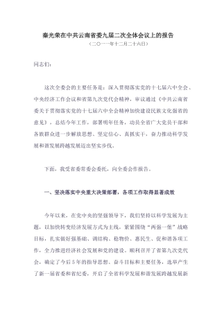 秦光荣在中共云南省委九届二次全体会议上的报告
