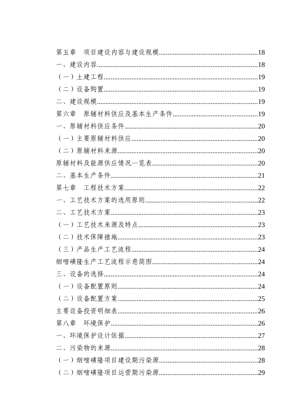 烟嘧磺隆投资立项审批项目可行性研究报告_第3页