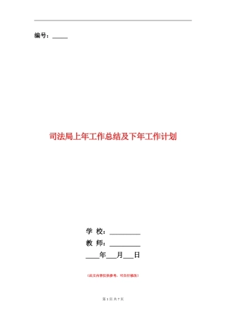 司法局上年工作总结及下年工作计划
