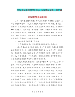 2024基层党建年度计划与2024基层党建计划汇编