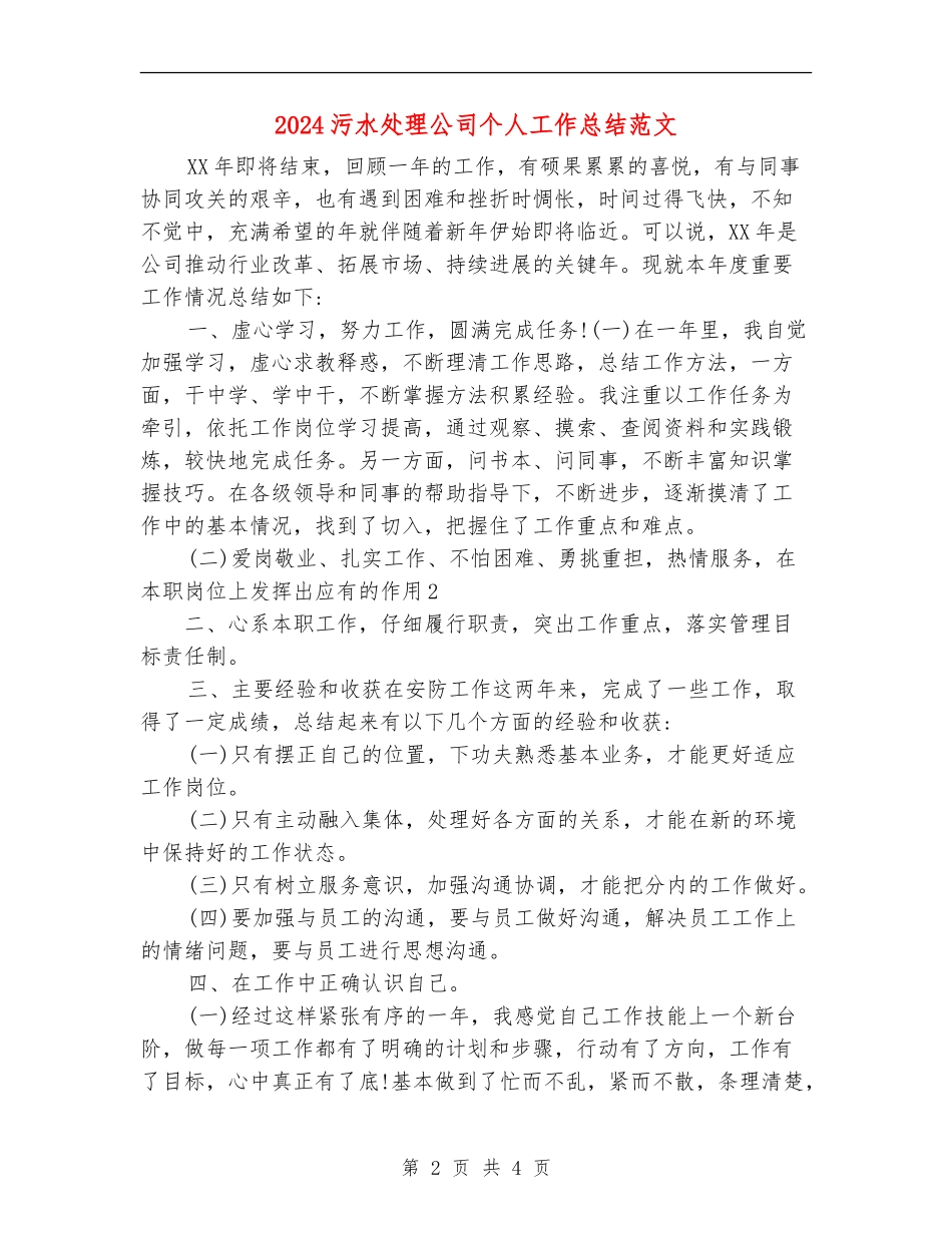 2024污水处理公司个人工作总结范文_第2页