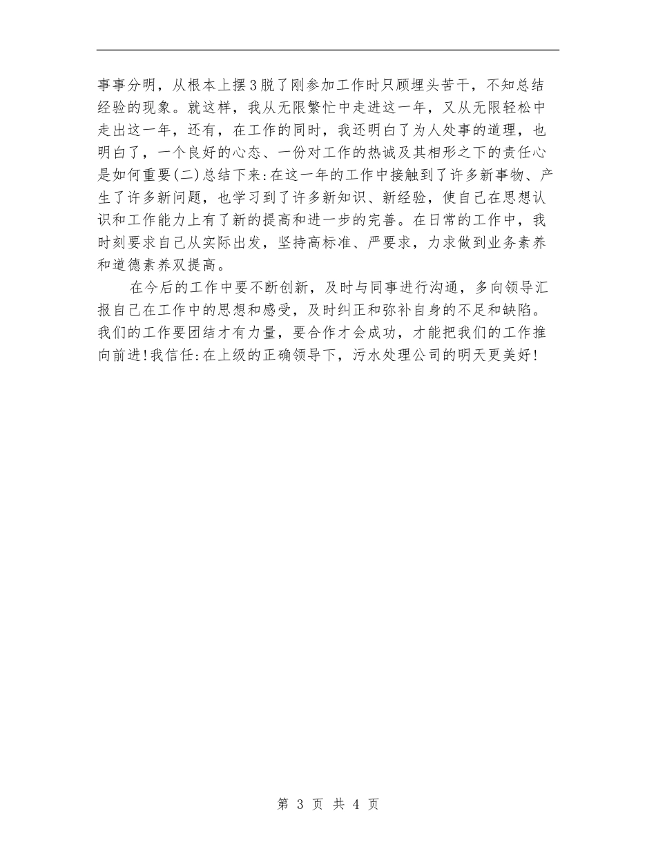 2024污水处理公司个人工作总结范文_第3页