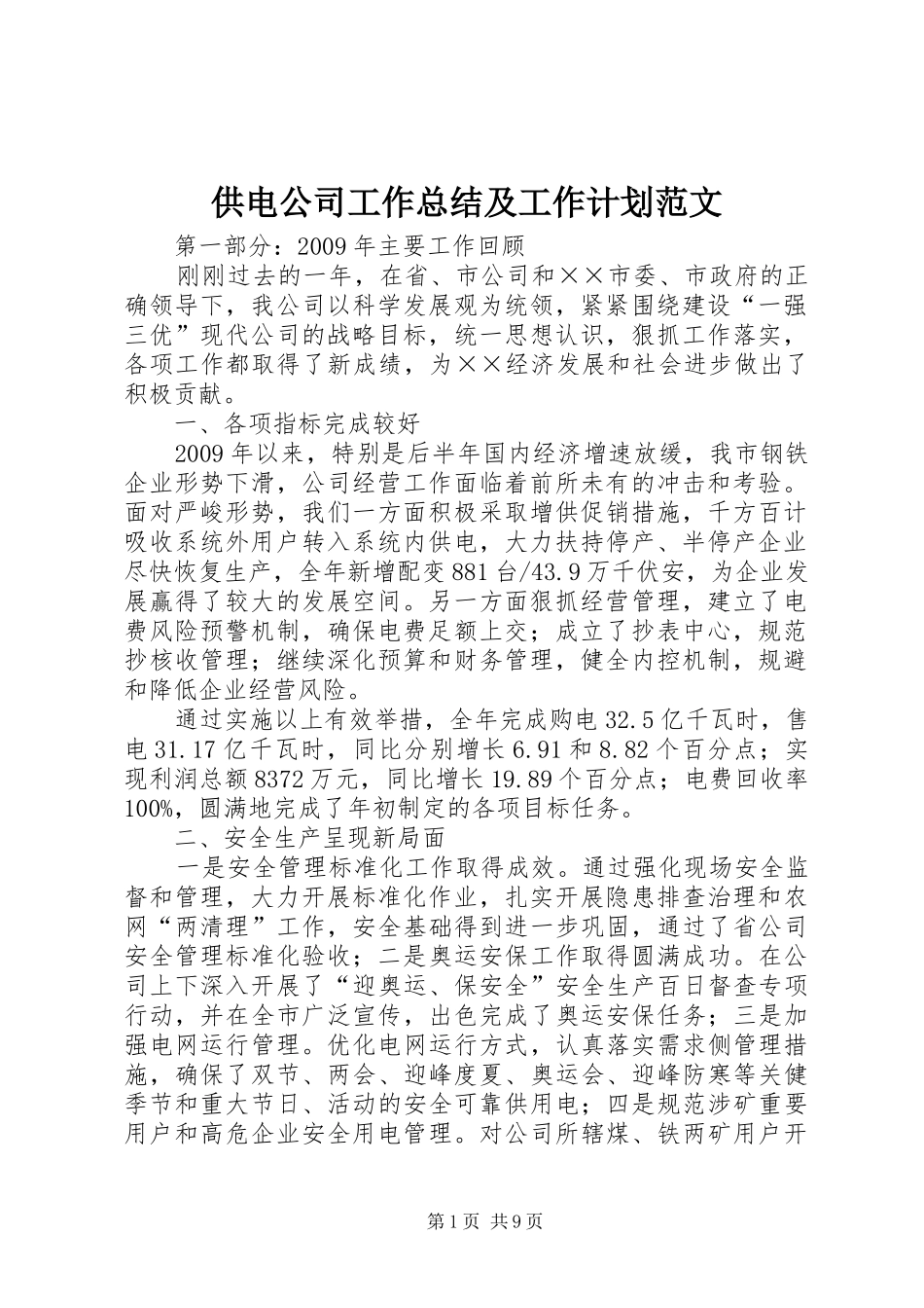 供电公司工作总结及工作计划范文_第1页