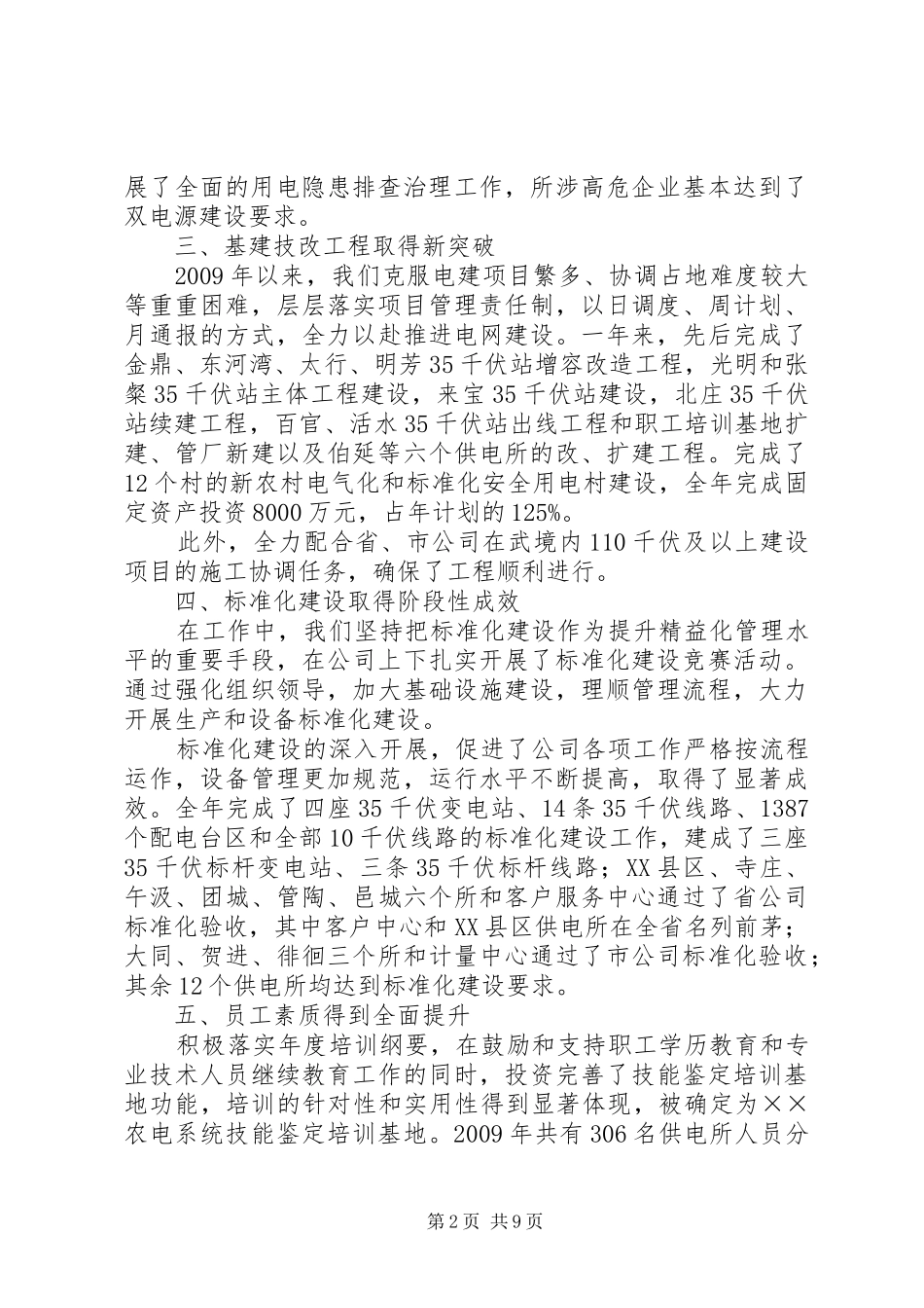供电公司工作总结及工作计划范文_第2页
