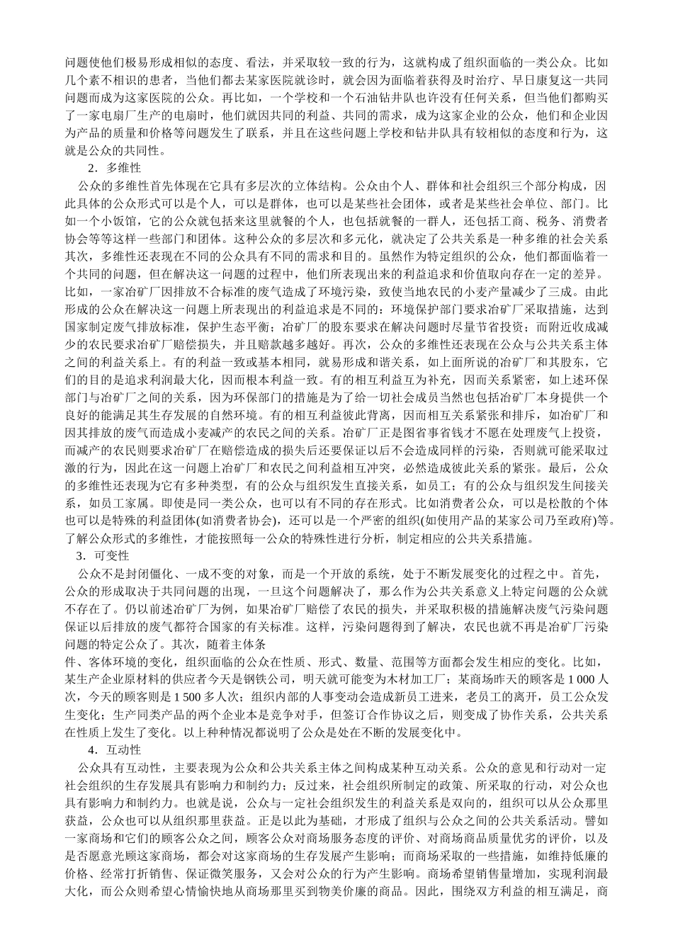 公共关系的主体客体与过程_第2页