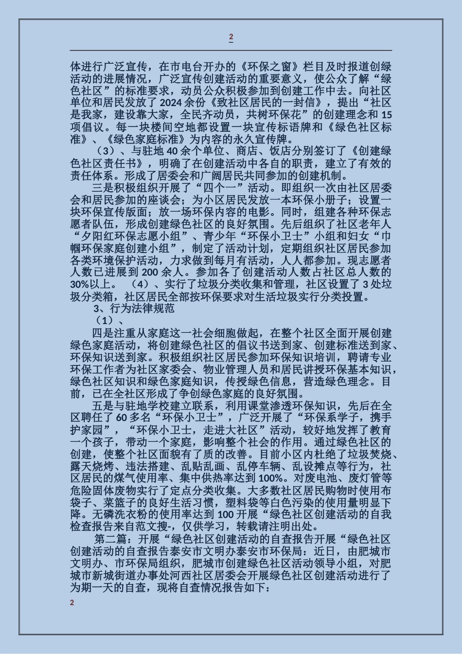 开展“绿色社区创建活动的自我检查报告_第2页