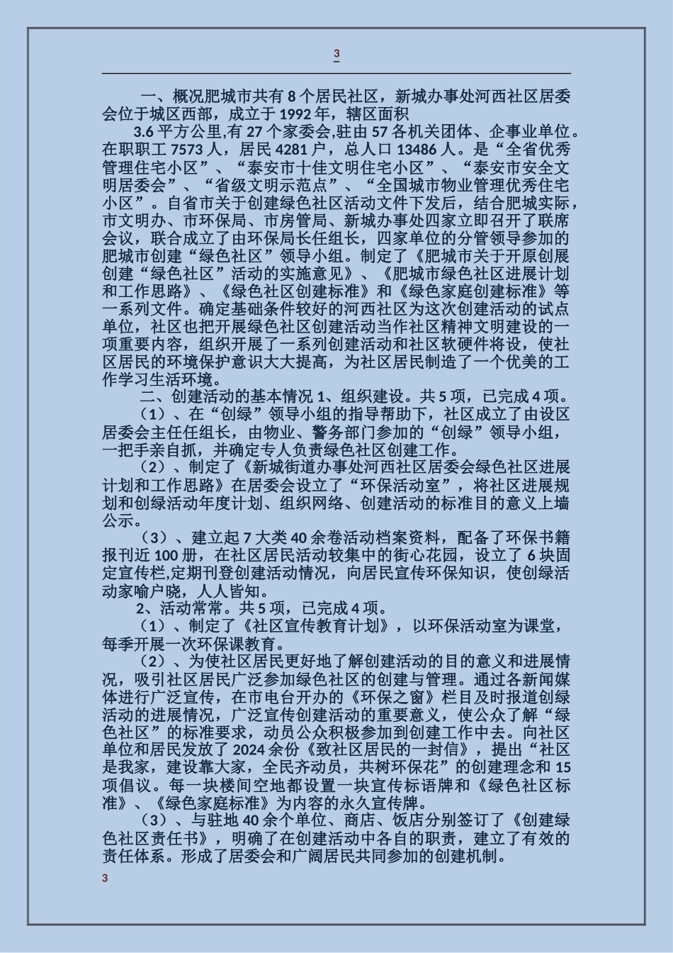 开展“绿色社区创建活动的自我检查报告_第3页