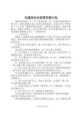 交通局安全监管发展计划