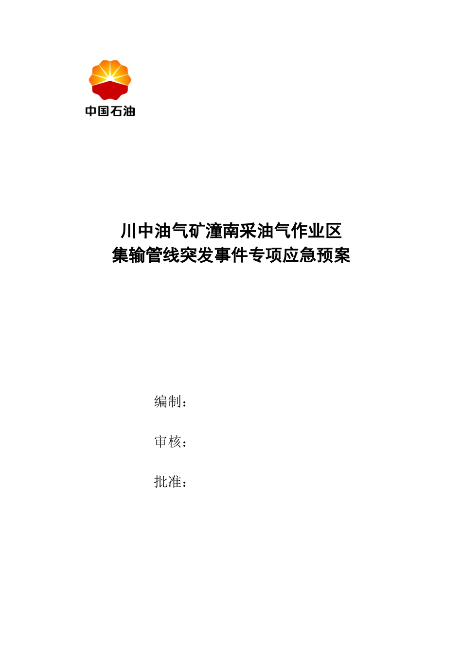 潼南作业区集输管道应急救援预案_第1页