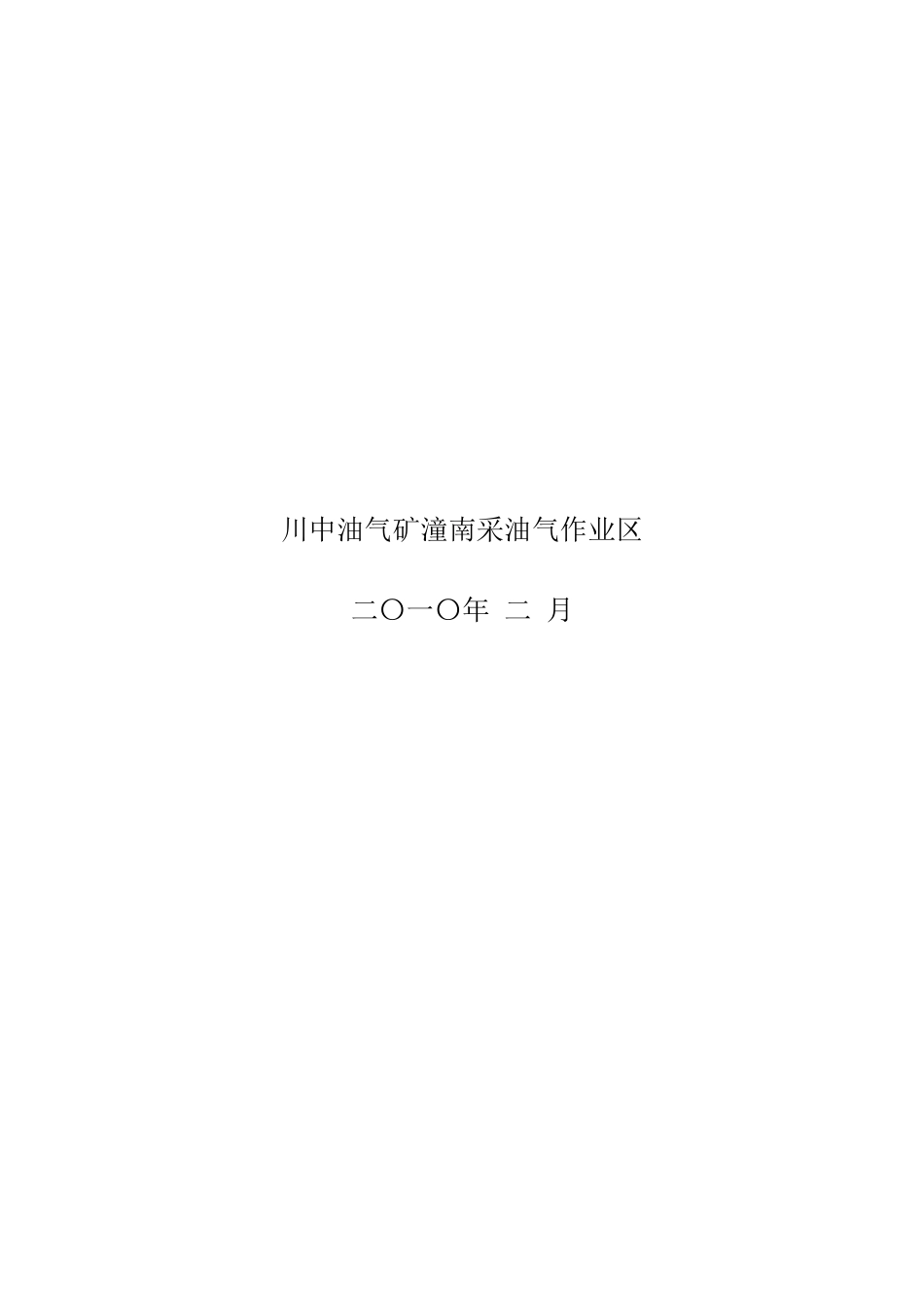 潼南作业区集输管道应急救援预案_第2页
