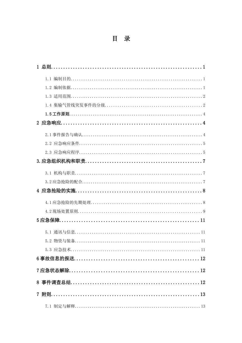 潼南作业区集输管道应急救援预案_第3页