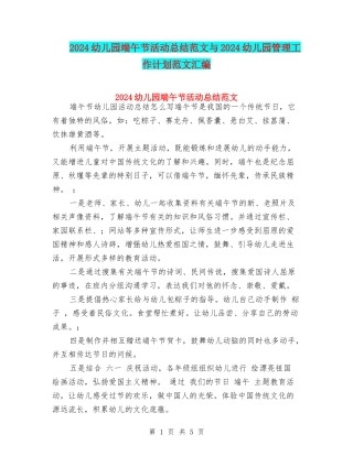 2024幼儿园端午节活动总结范文与2024幼儿园管理工作计划范文汇编