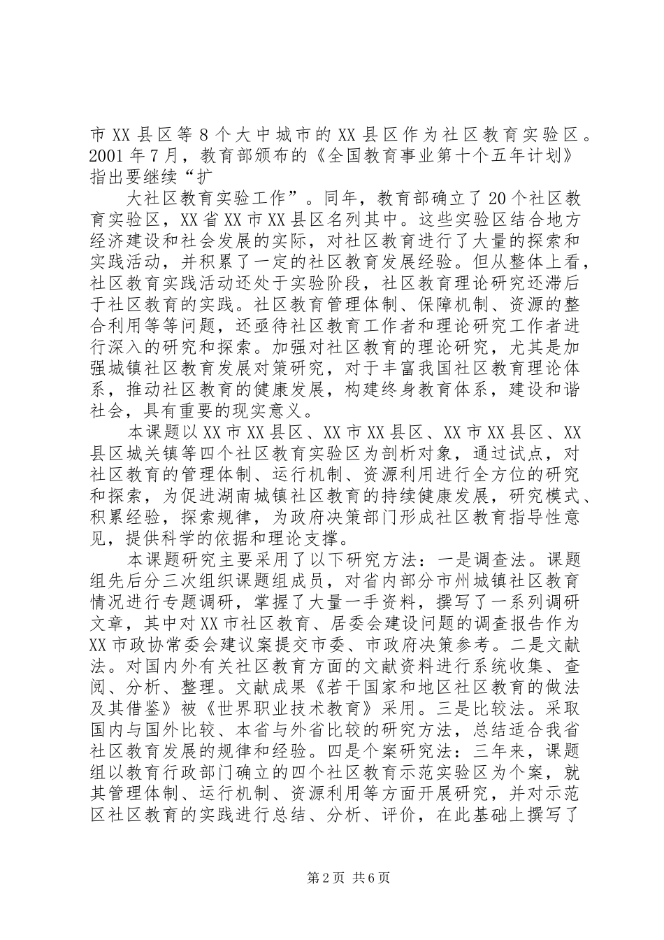 湖南教育科学十五规划课题成果合集《城镇社区教育发展的对策研_第2页
