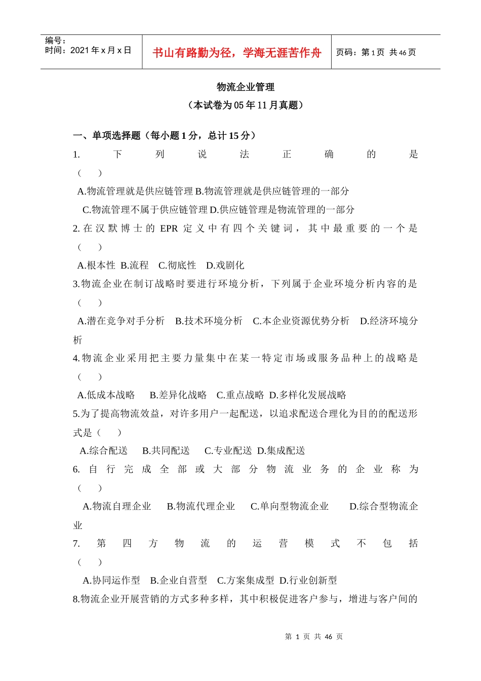 物流企业管理真题_第1页