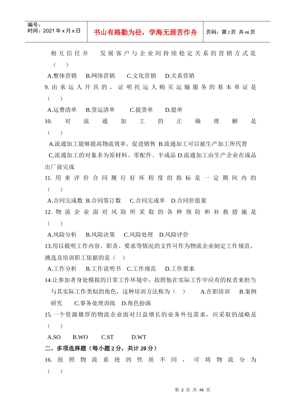 物流企业管理真题_第2页