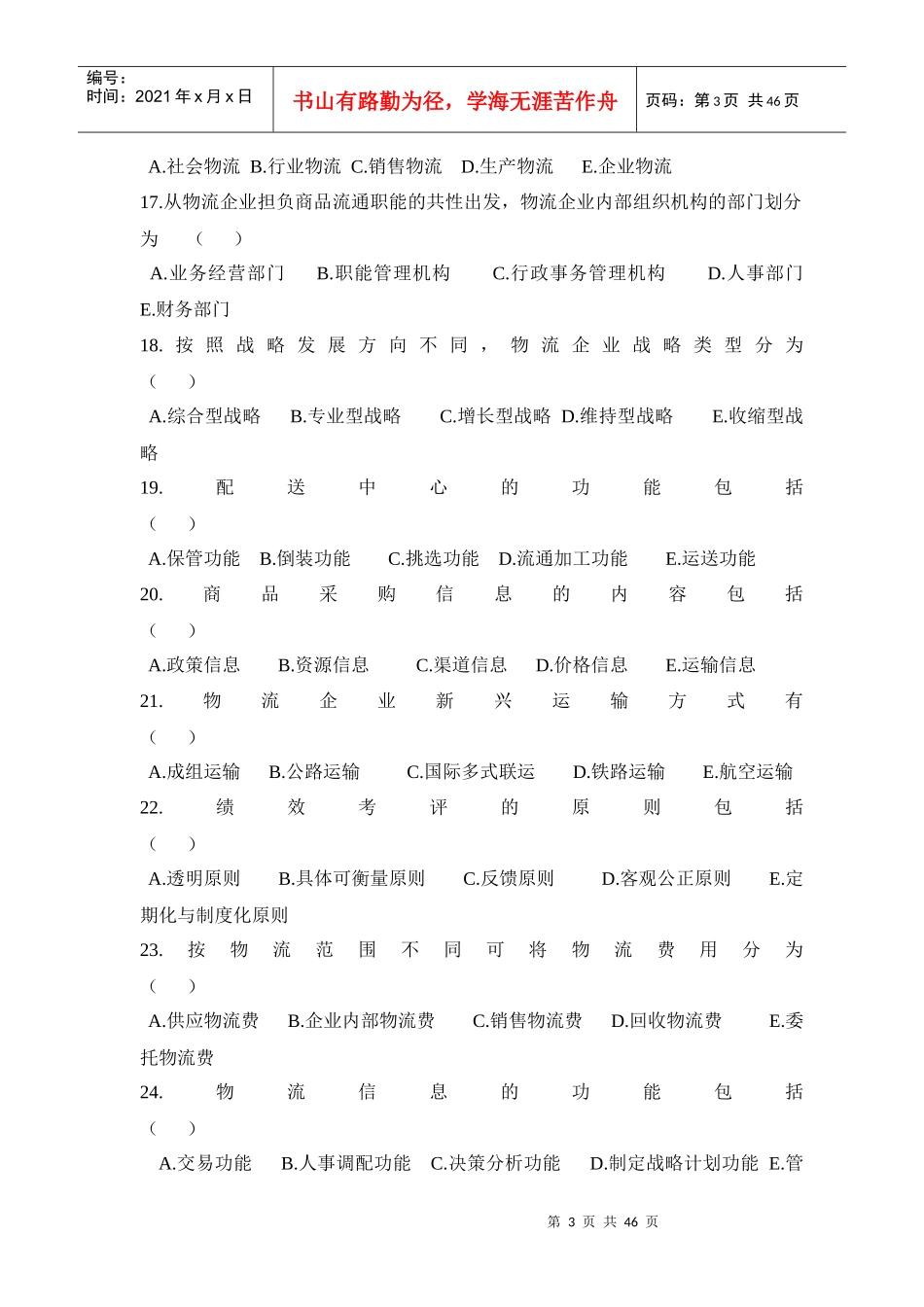 物流企业管理真题_第3页