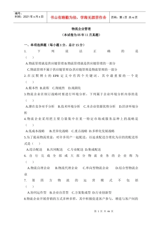 物流企业管理真题