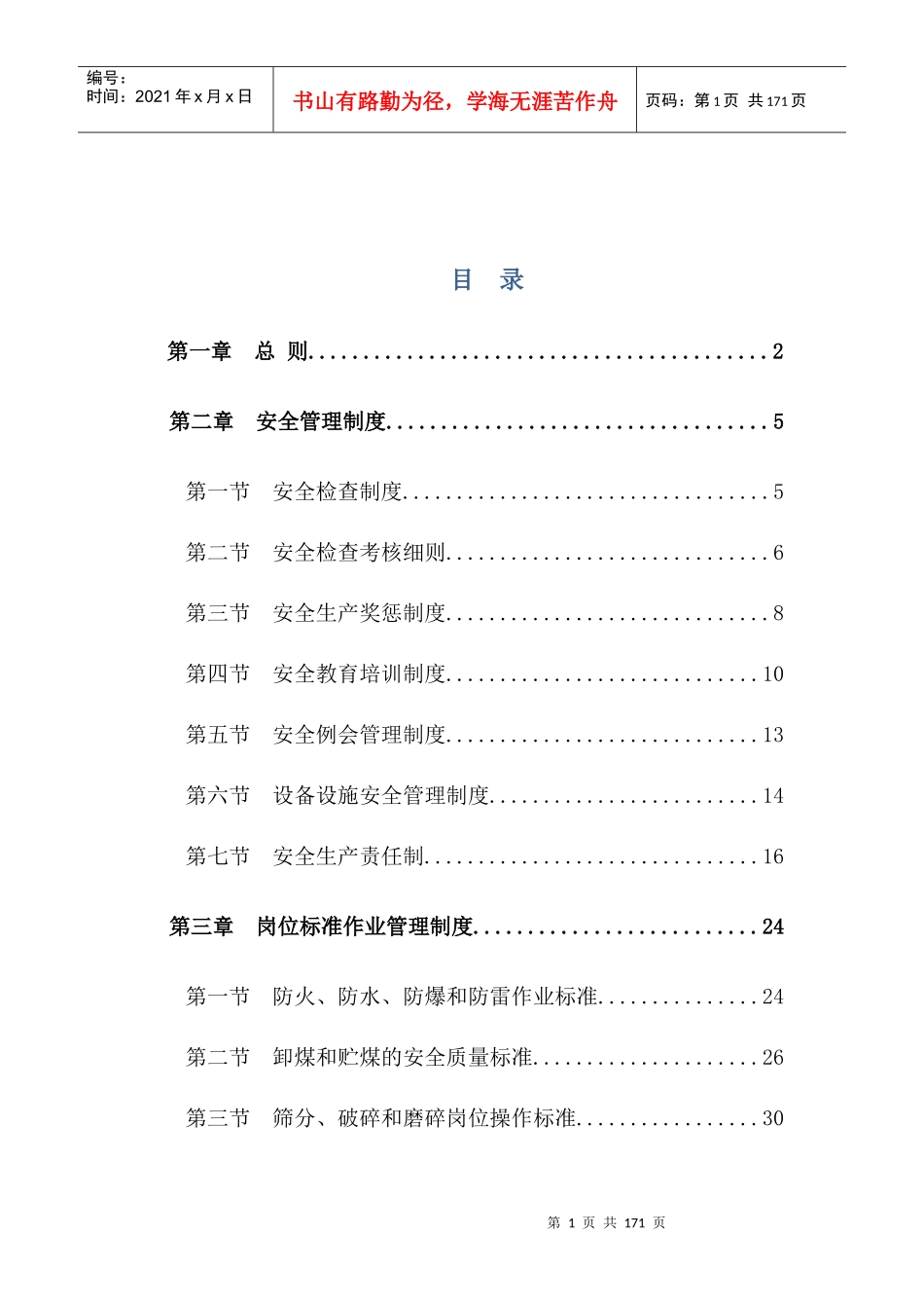煤矿建设管理处选煤部安全管理制度汇编_第1页