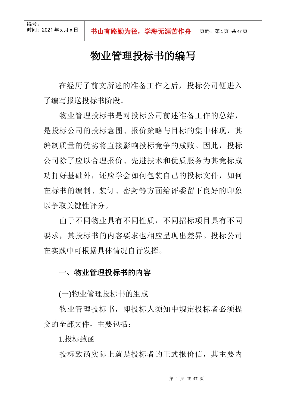 物业管理投标书的编写及内容_第1页