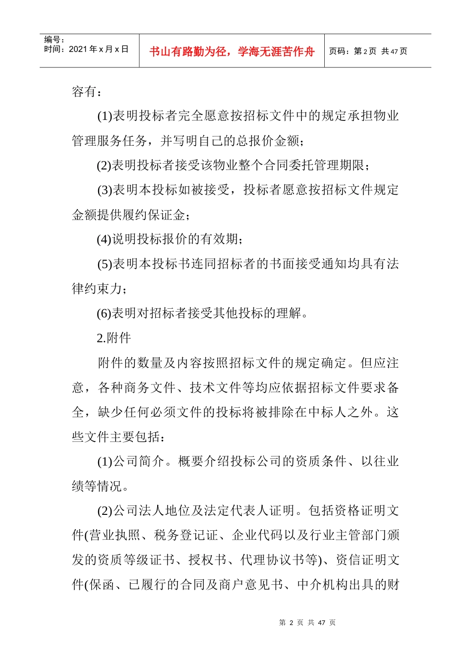 物业管理投标书的编写及内容_第2页