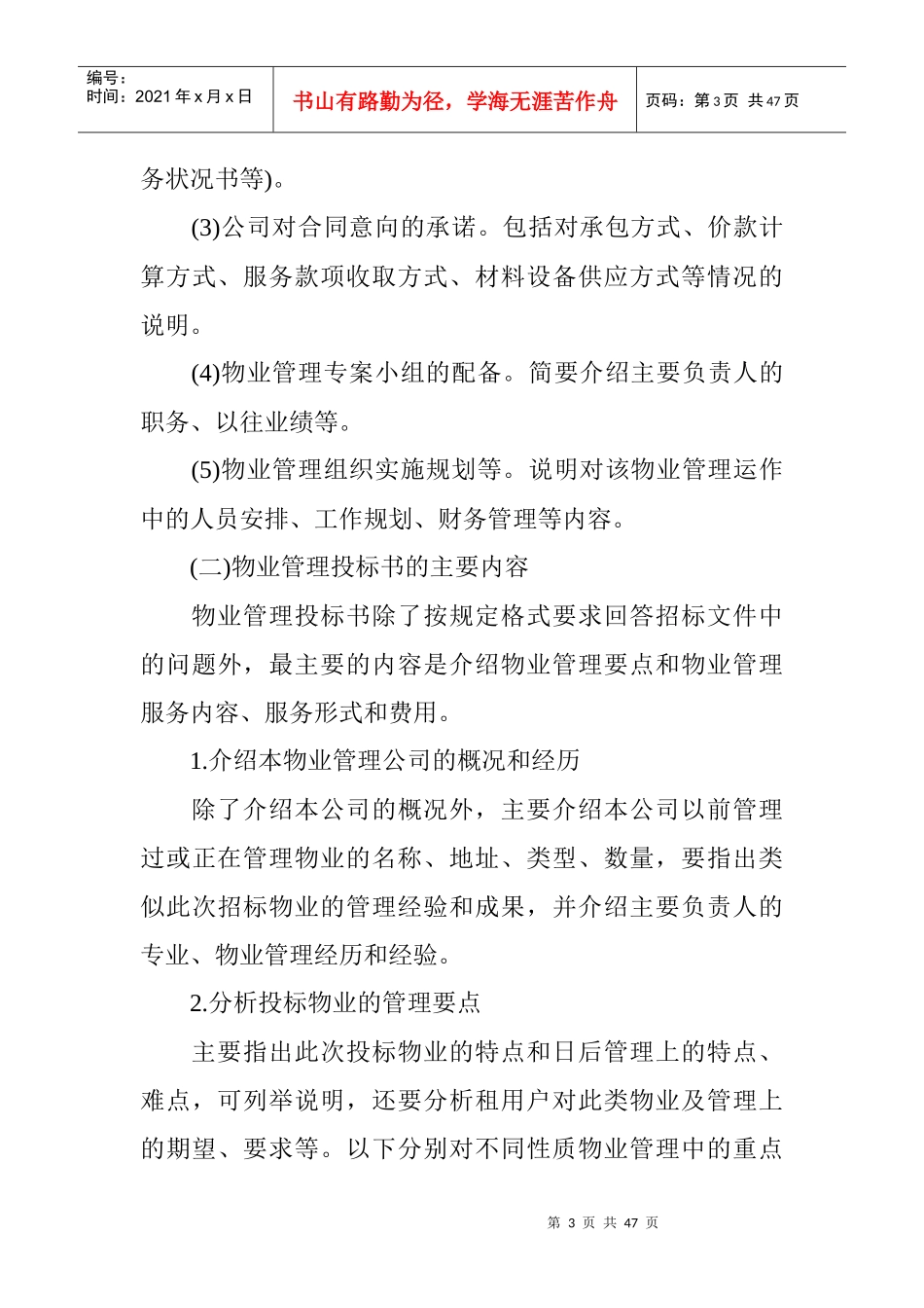 物业管理投标书的编写及内容_第3页
